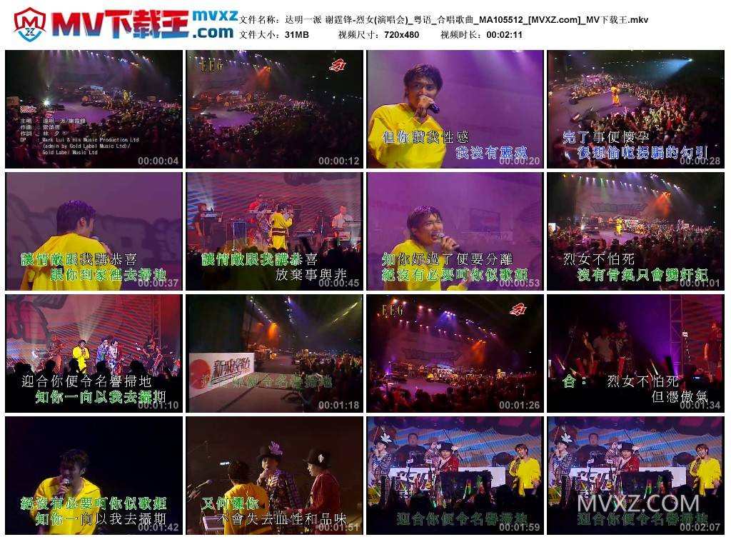 达明一派 谢霆锋-烈女(演唱会)_粤语_合唱歌曲_MA105512